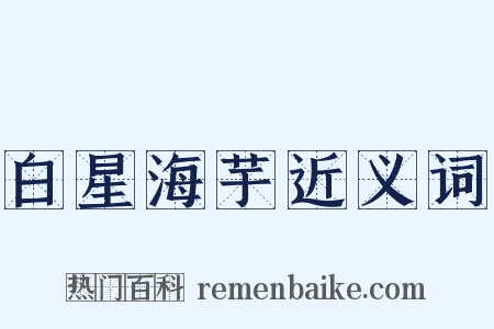 白星海芋近义词是什么意思的图片